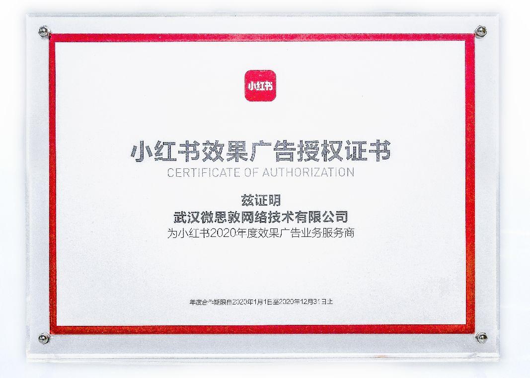喜报|微思敦荣获小红书“效果广告突出贡献奖”