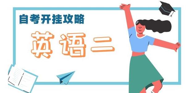 自考学位证英语免考条件,英语二考过能拿学位证吗
