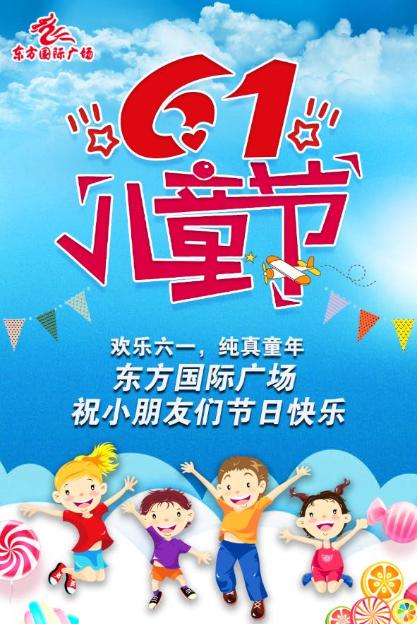 联心之秧·欢乐六一|东方国际广场让快乐带你去远航