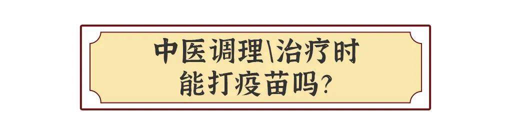 中医深度解析要不要接种疫苗,昨天喝了药今天能打预防针吗