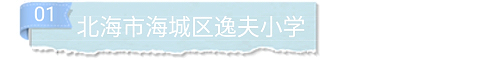 北海八小学校,北海市八小银河校区怎么样