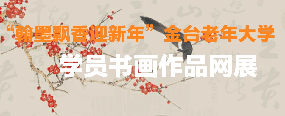 “翰墨飘香迎新年”金台老年大学学员书画作品网展