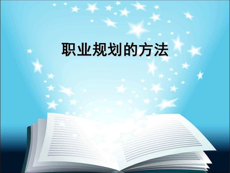 大学生职业生涯规划ppt免费,职业生涯规划ppt演讲开场白