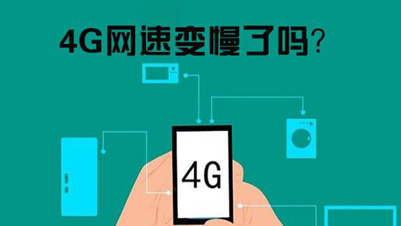 5g普及后4g网速变慢官方回应,5g出来了现在4g网络很慢怎么办