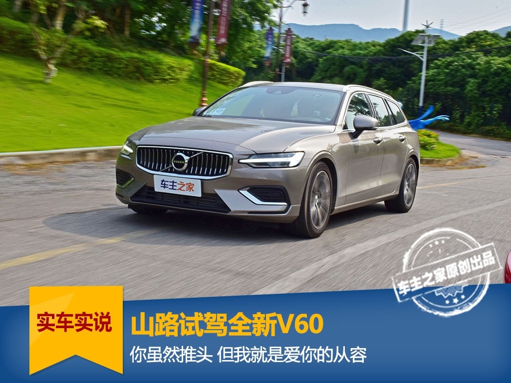 沃尔沃v60试驾,沃尔沃v60山路测试