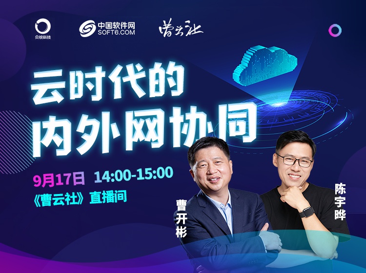 对话贝锐科技:云时代的内外网协同|曹云社第十二期