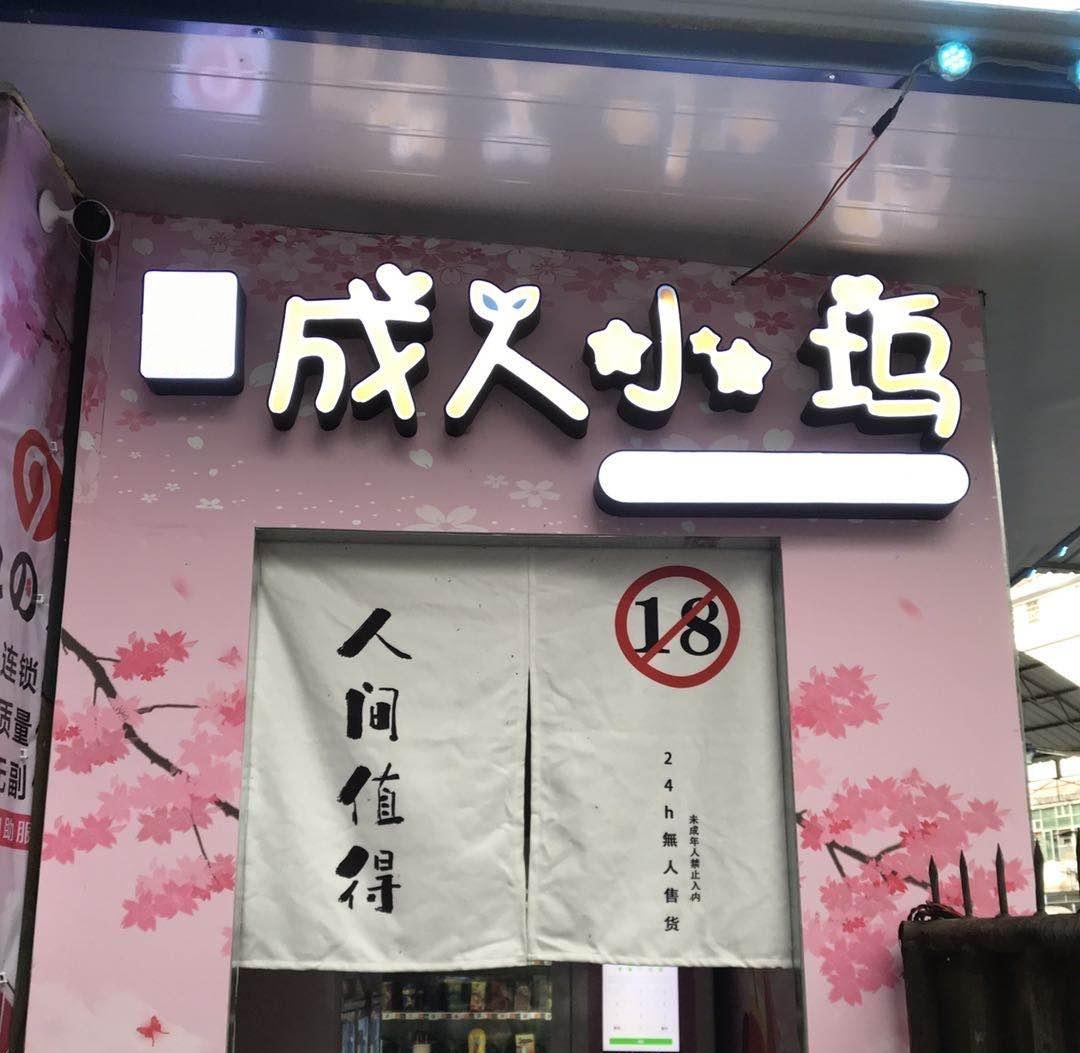 情色?暴利?平日无人光顾的*人用成品**店,却隐藏着1000亿的产业链