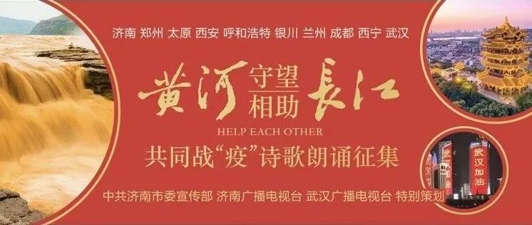 「黄河长江守望相助共同战“疫”诗歌展播」黄河长江,是我液体的故乡