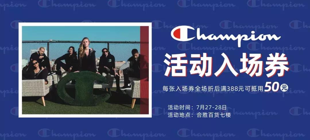 3折!1元抢50元抵用券!潮牌Champion空降汕头合胜啦