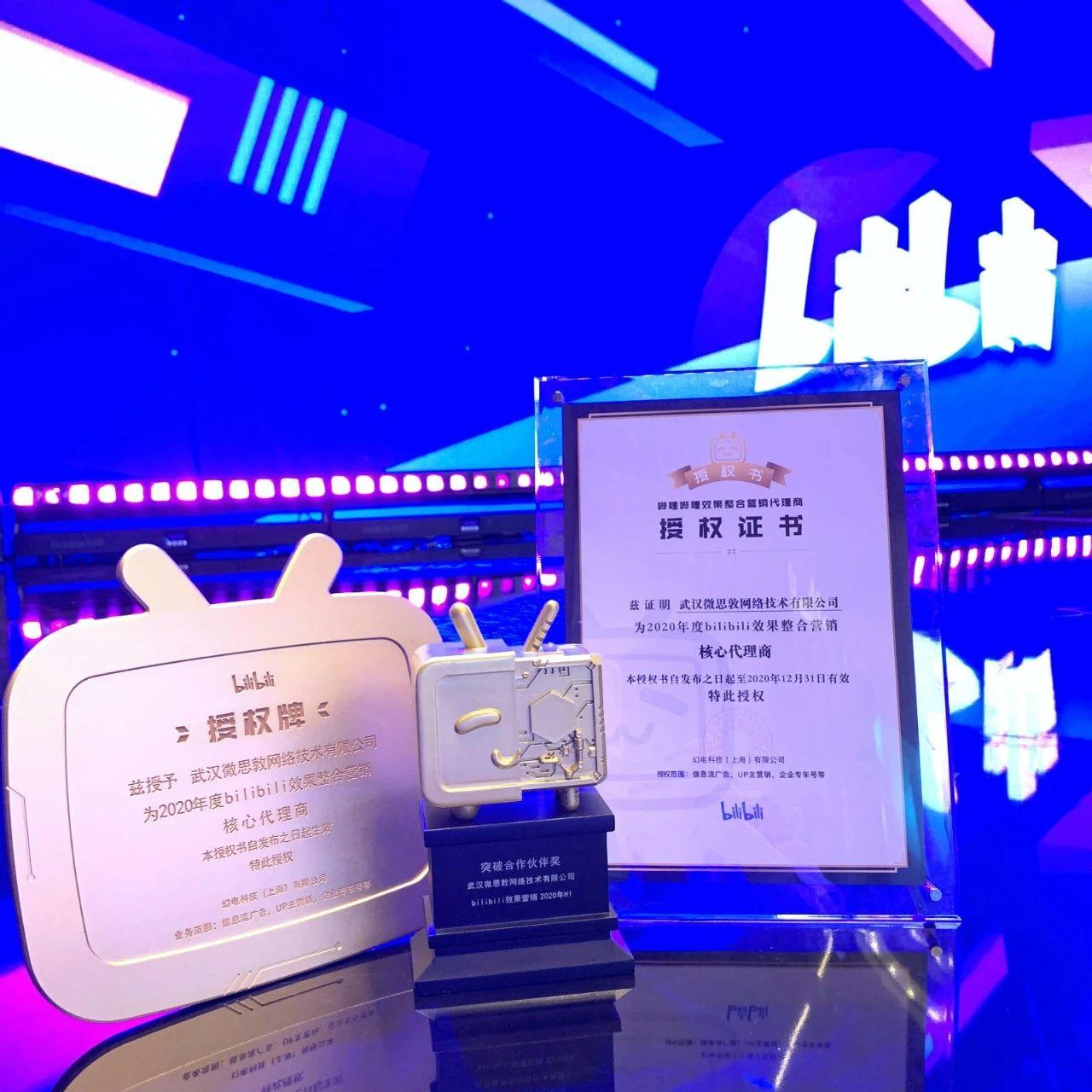 乘风破浪，继续前行！微思敦荣获bilibili双料认可