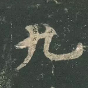 欧阳询结体三十六法精讲,欧阳询楷书三十六法之八法