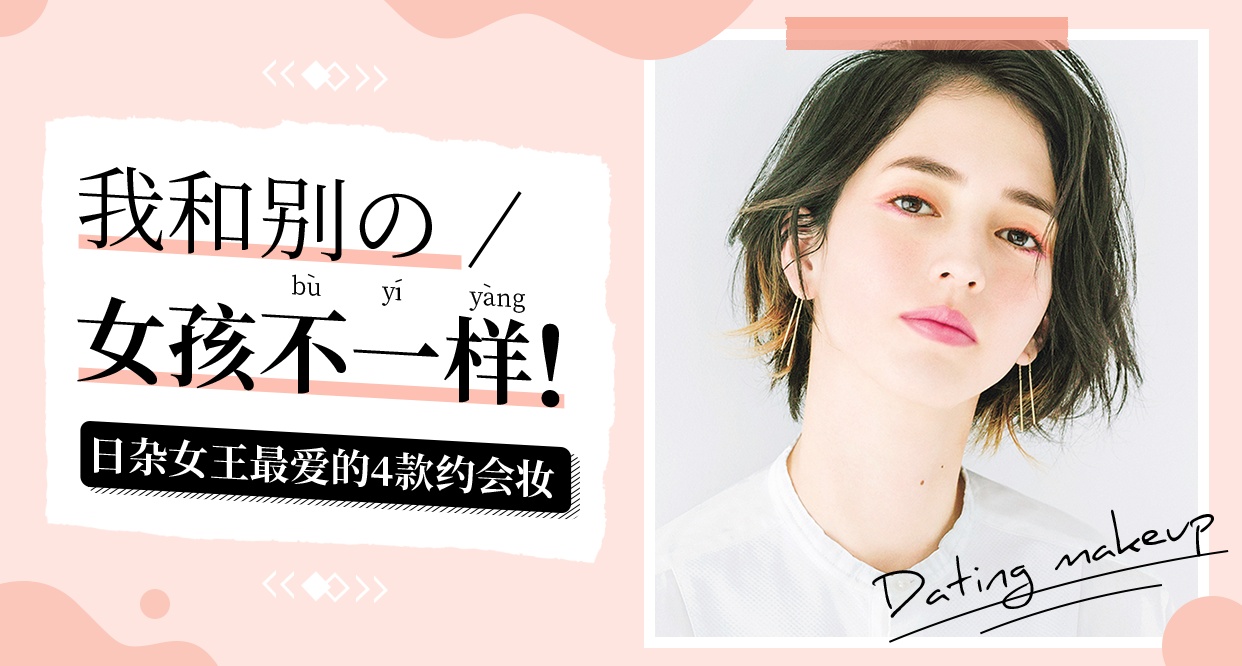 人群里最漂亮的女孩,适合约会的日系少女妆容分享