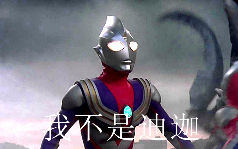 为什么圆谷不重视迪迦,圆谷迪迦到底有多强