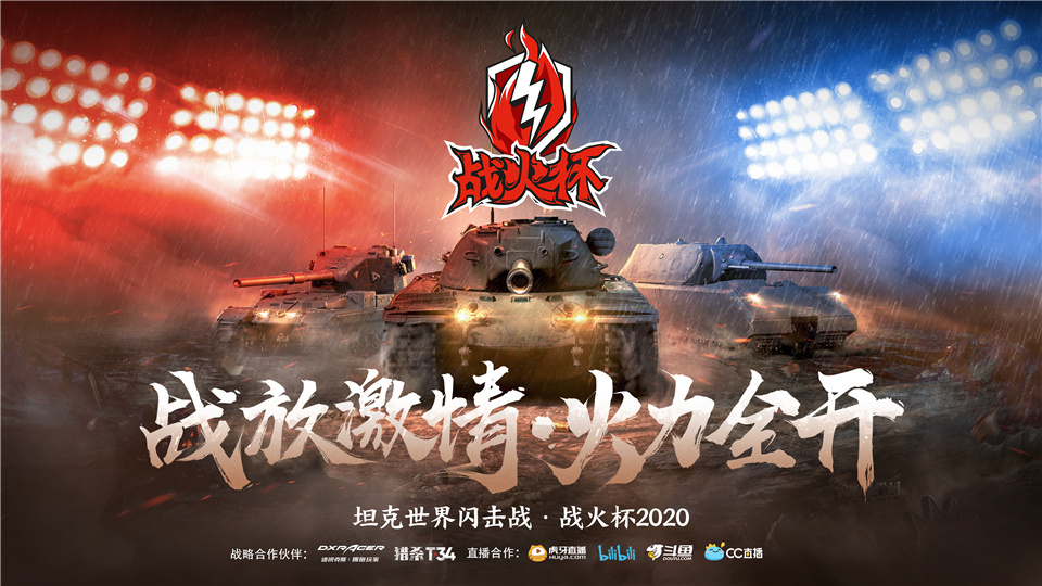 坦克世界闪击战2020战火杯总决赛,2022年坦克世界闪击战战火杯解说