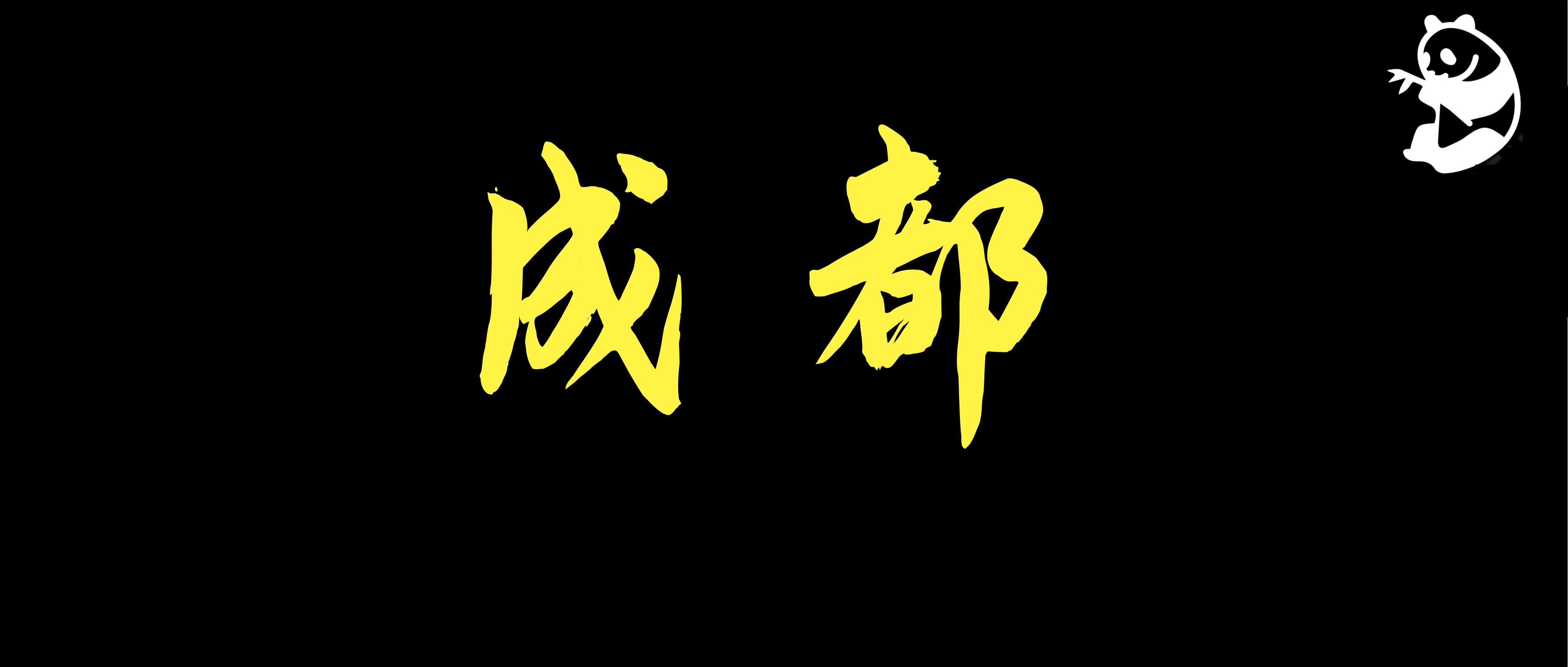 成都比较牛的公司,成都牛批的互联网公司