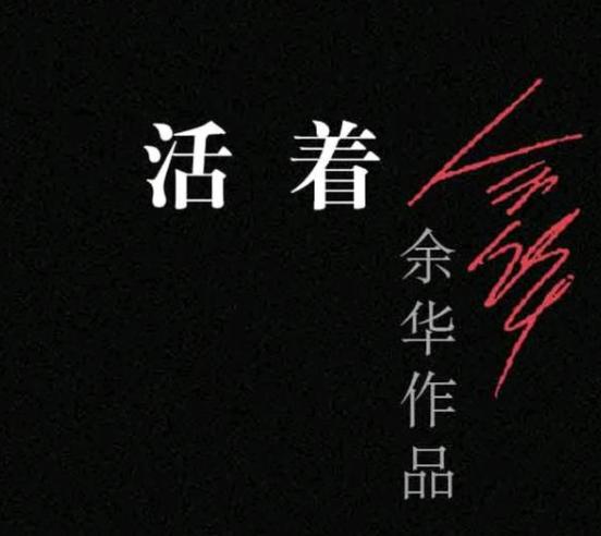 余华活着经典句子和感悟,余华的活着经典语录和解析