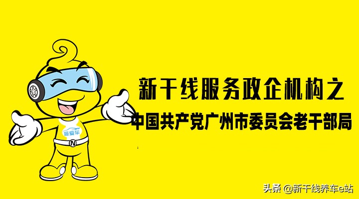 新干线汽车维修定点服务机构之中国*产党共**广州市委员会老干部局