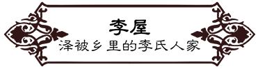 高德往事：重返旧时光，探索李桃栏深院大宅不为人知的过往
