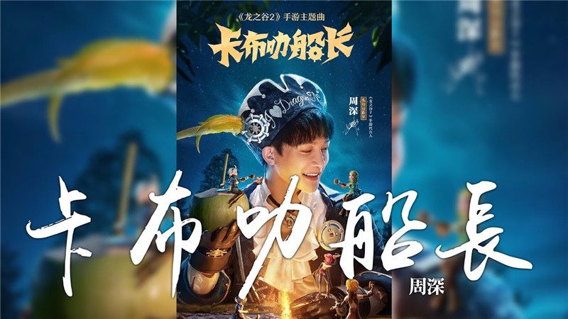 龙之谷2周深完整视频,周深龙之谷二