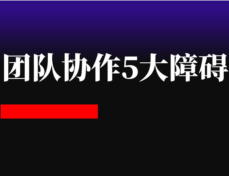 如何把微信团队给玩坏了,别让自己拖累团队
