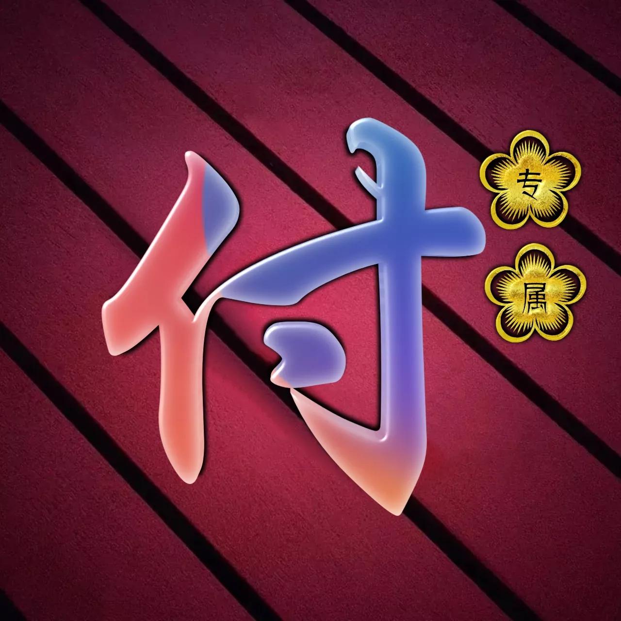 炫酷吊炸天非主流姓氏头像,金光闪闪姓氏头像唯美