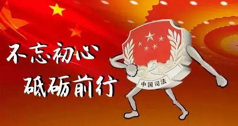 你好，“我”是司法部！来认识一下？