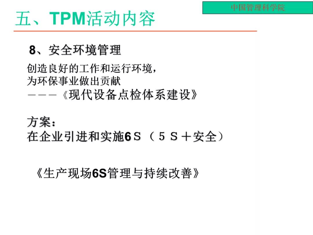 「标杆学习」某企业TPM培训课件（PPT）