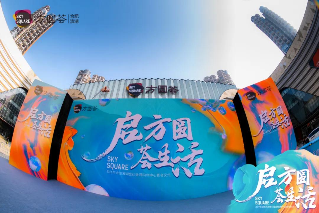 合肥滨湖方圆荟购物中心,滨湖方圆荟世纪金源购物中心