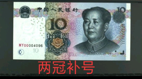 2005版5元珍稀补号,2005年版100元补号价值分析