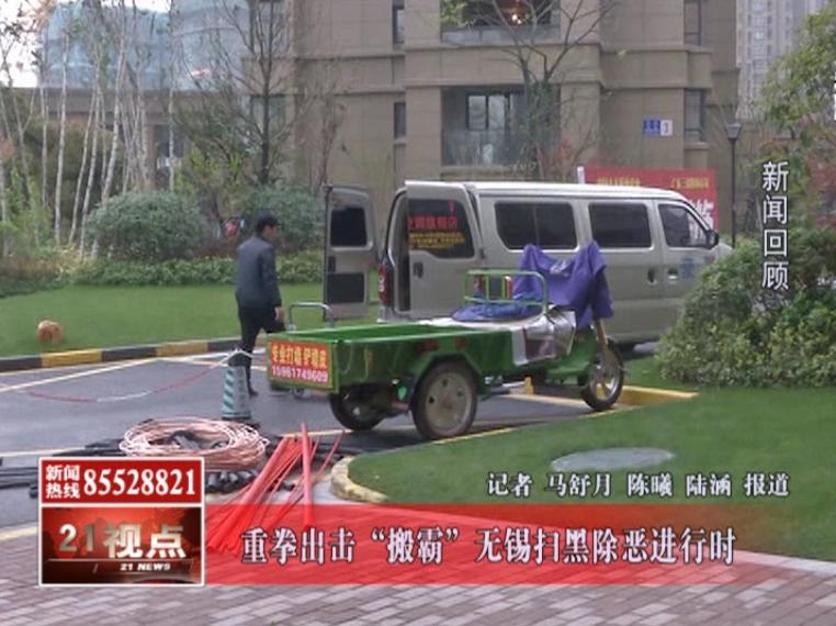 无锡扫黑除恶瞄准“搬霸”欢迎大家举报