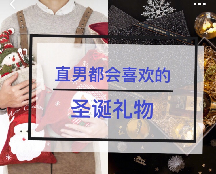 圣诞礼物男生喜欢什么,圣诞礼物男朋友送的礼物