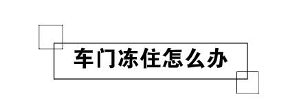 爱车结冰完整版视频,爱车冻住如何处理