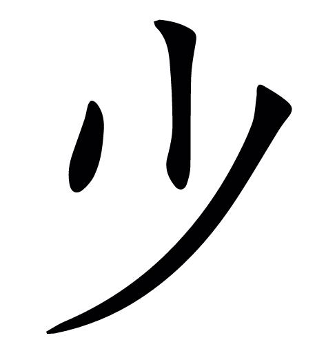 说文解字第208教学视频,说文解字第1124课