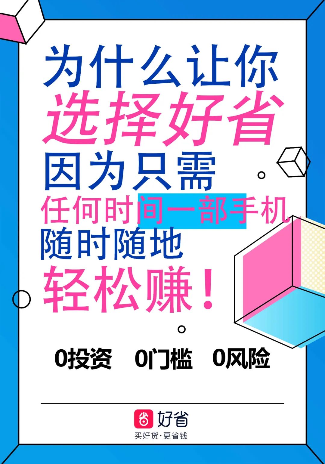 好省怎么省钱？用好省省钱是怎样的体验？