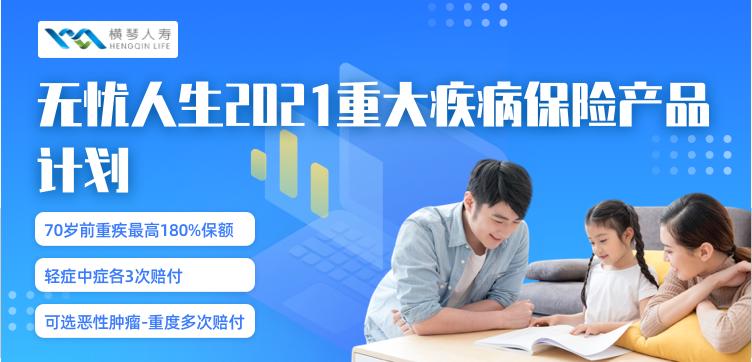 无忧人生2019重疾险是终身吗,无忧人生2021重大疾病险至尊版