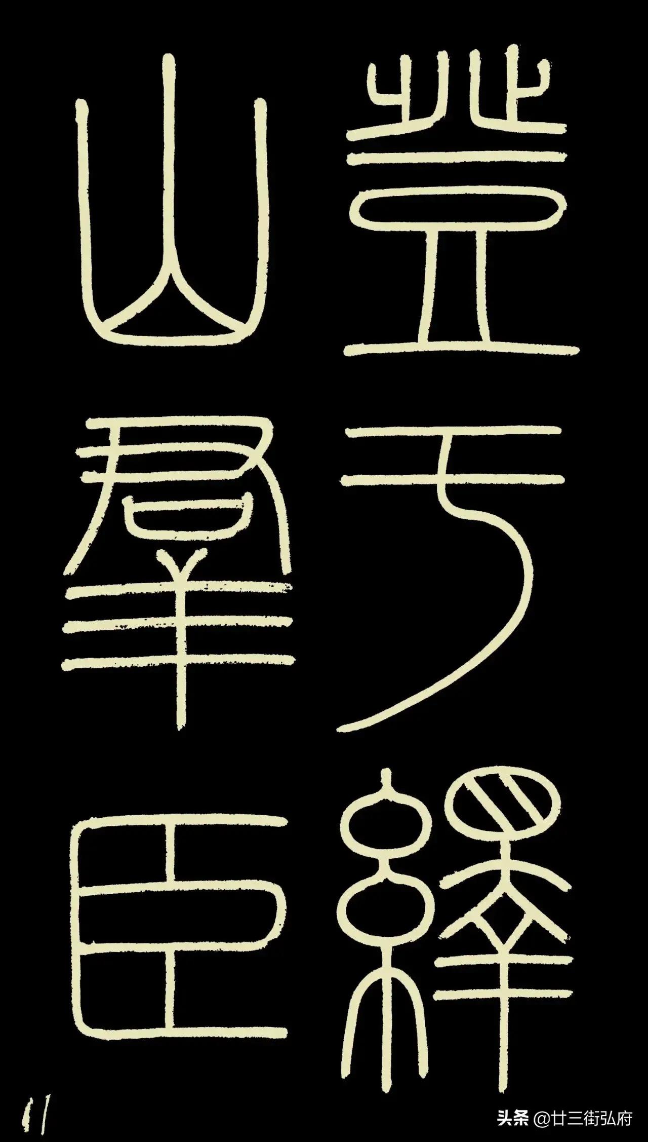 六尺整张临峄山碑,峄山碑二石本