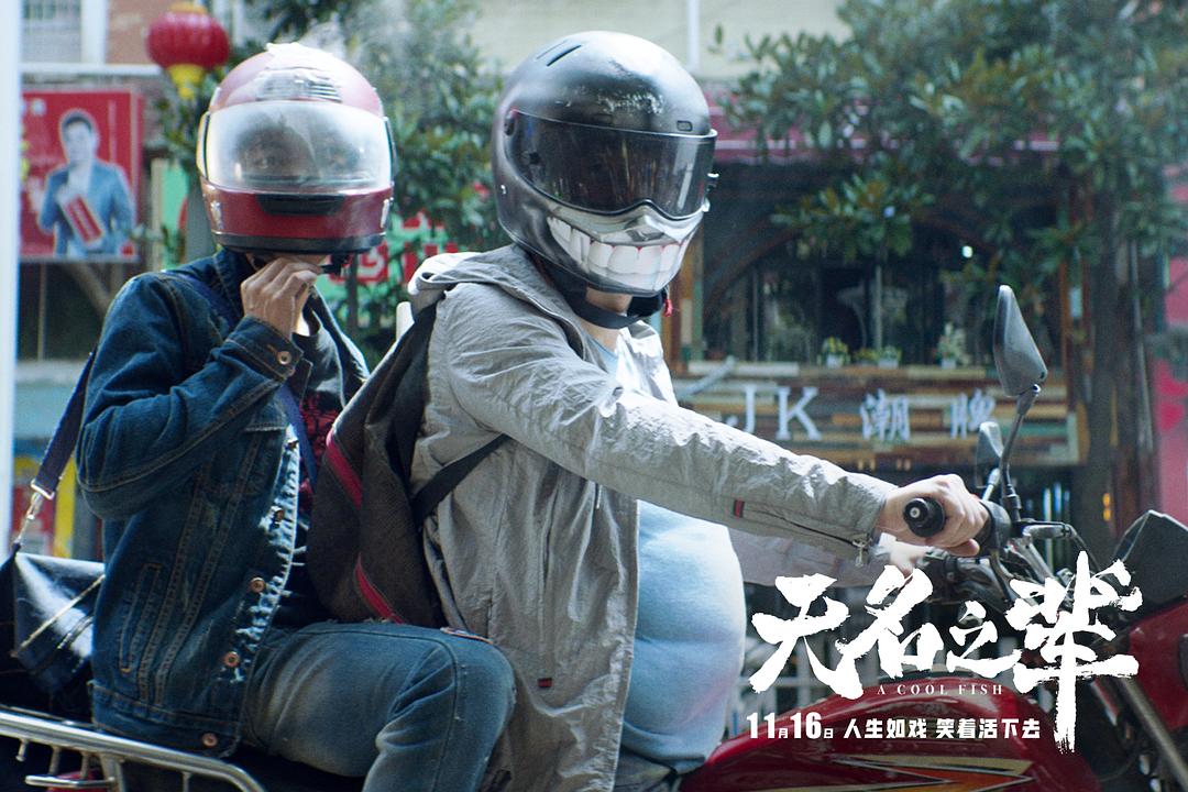 无名之辈荒诞喜剧笑着活下去,无名之辈人生如戏请笑着活下去