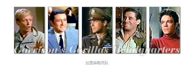 加里森敢死队什么时候在国内播放,加里森敢死队真实存在吗