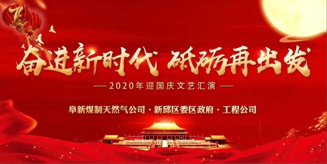 大唐阜新煤制天然气“奋进新时代砥砺再出发”——公司携手新邱区、工程公司举办迎国庆文艺汇演