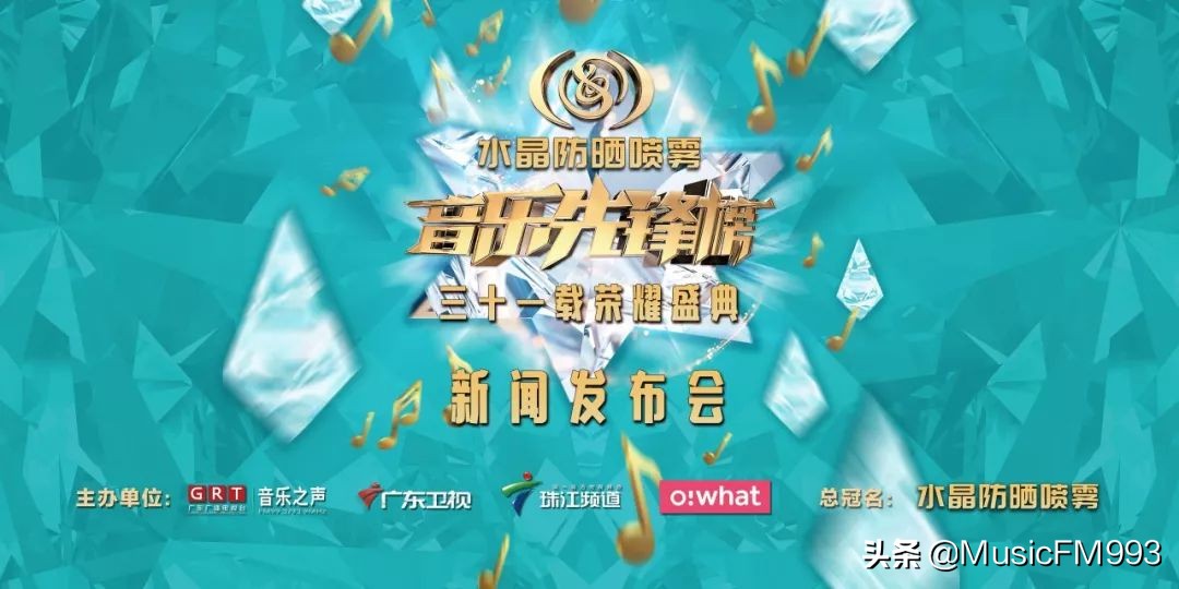 燃起来！水晶防晒喷雾•音乐先锋榜三十一载荣耀盛典