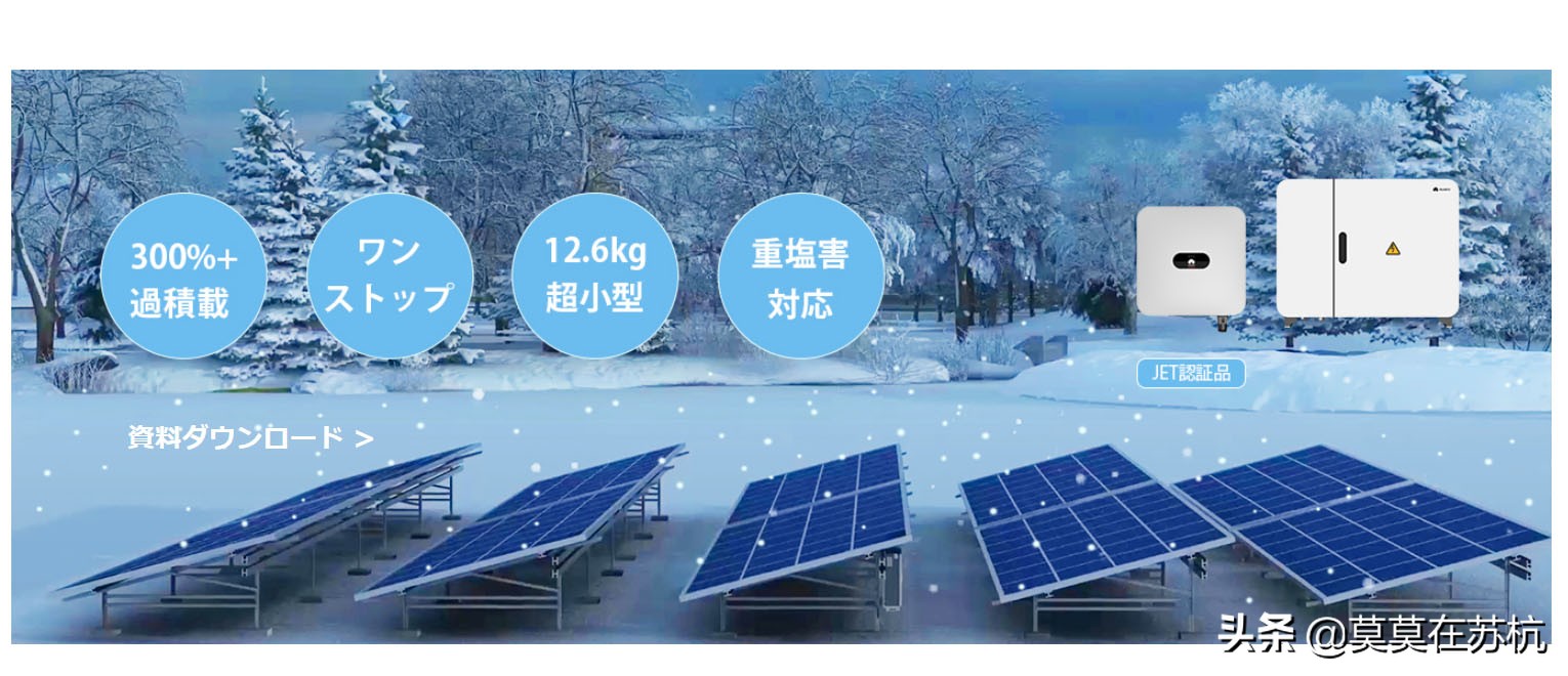 日本单相机功率为什么那么奇怪？华为在日本光伏市场挖到了金矿？