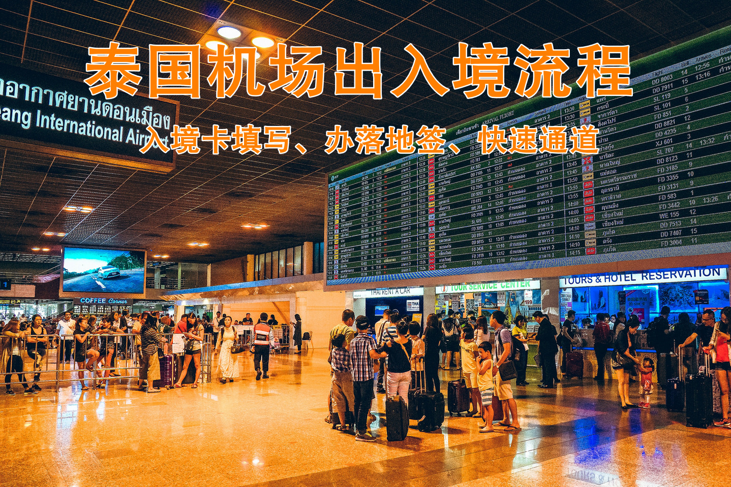 泰国机场出入境流程，泰国落地签攻略,入境卡、快速通道等