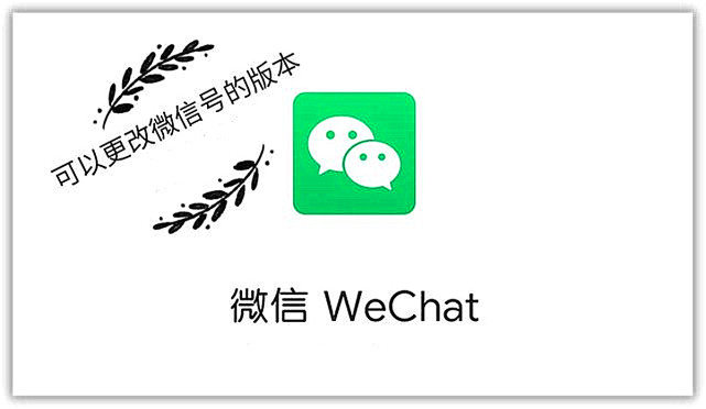 不用羡慕安卓了，苹果iOS也可以改微信账号了，果粉：真慢