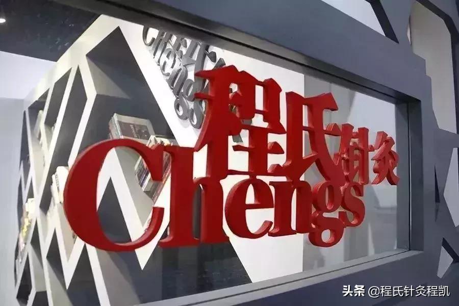 程莘农三才针法,程莘农程氏三才针法