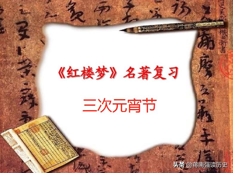 红楼梦里是怎样过元宵节的,红楼梦描写元宵节的诗句
