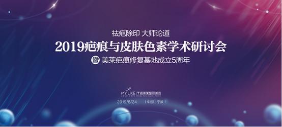 直击“美莱集团2019疤痕与皮肤色素大会”