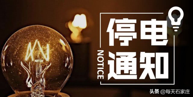 石家庄今天停电范围,石家庄停电线路最新通知