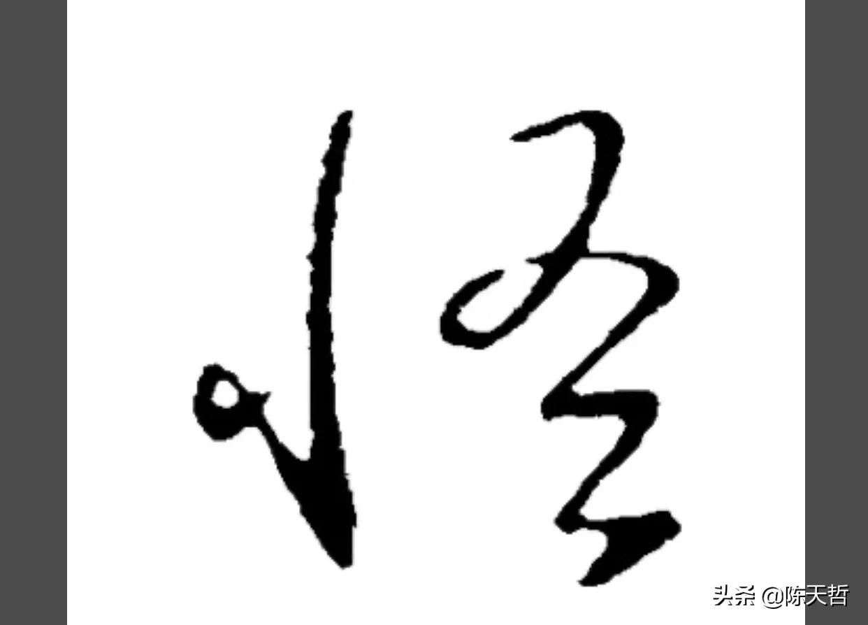 古人“怪”字,含怀素此字,不理偏旁“圣”字字法,而是另谋出路