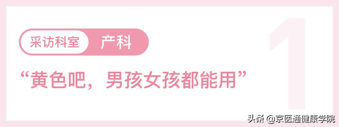 妇产科：买黄色吧，生男生女都能穿