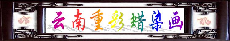 重彩蜡染画,收藏刺绣